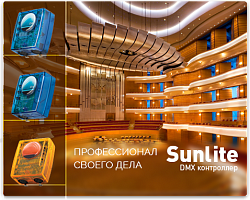 Профессиональное управление освещением доступно с контроллерами Sunlite