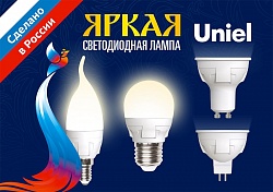Uniel обновила модельный ряд светодиодных ламп серии «ЯРКАЯ»